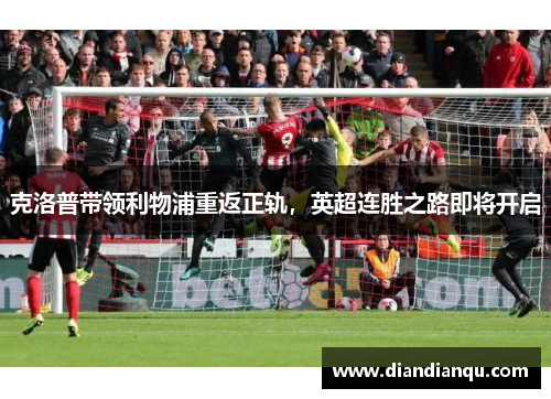 克洛普带领利物浦重返正轨，英超连胜之路即将开启