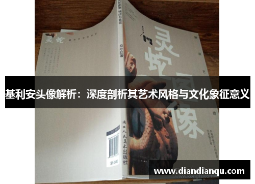 基利安头像解析：深度剖析其艺术风格与文化象征意义
