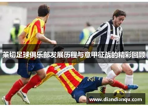 莱切足球俱乐部发展历程与意甲征战的精彩回顾