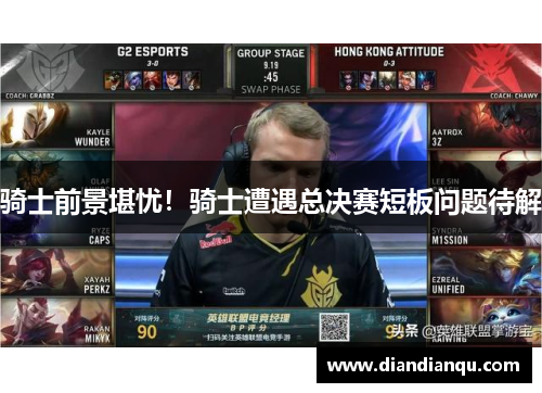 骑士前景堪忧！骑士遭遇总决赛短板问题待解