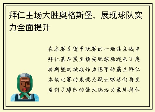 拜仁主场大胜奥格斯堡，展现球队实力全面提升