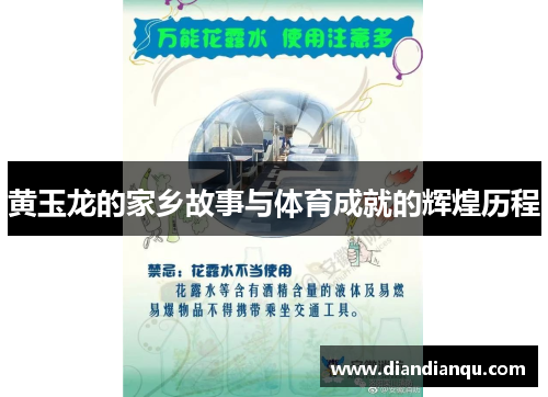 黄玉龙的家乡故事与体育成就的辉煌历程