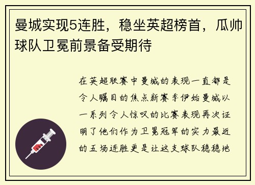 曼城实现5连胜，稳坐英超榜首，瓜帅球队卫冕前景备受期待