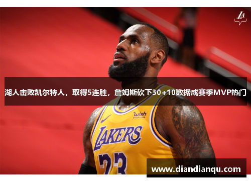 湖人击败凯尔特人，取得5连胜，詹姆斯砍下30+10数据成赛季MVP热门