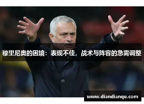 穆里尼奥的困境：表现不佳，战术与阵容的急需调整