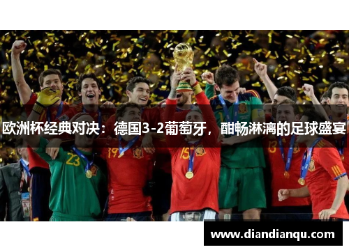 欧洲杯经典对决：德国3-2葡萄牙，酣畅淋漓的足球盛宴