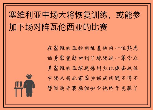 塞维利亚中场大将恢复训练，或能参加下场对阵瓦伦西亚的比赛