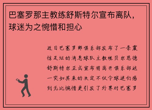 巴塞罗那主教练舒斯特尔宣布离队，球迷为之惋惜和担心