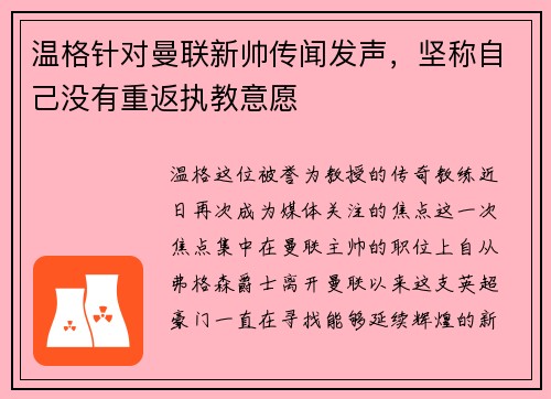 温格针对曼联新帅传闻发声，坚称自己没有重返执教意愿