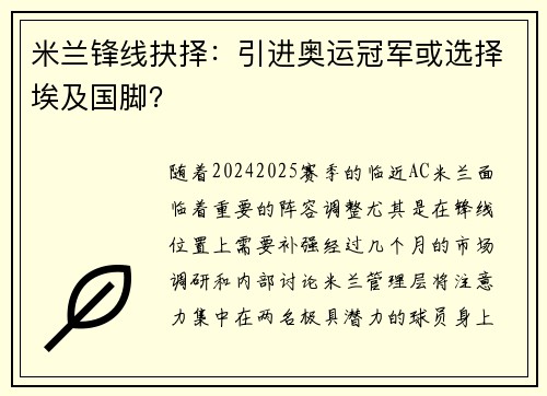 米兰锋线抉择：引进奥运冠军或选择埃及国脚？