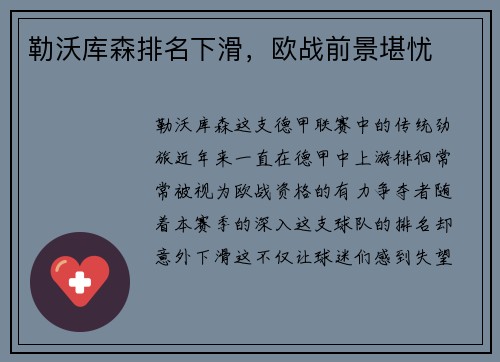 勒沃库森排名下滑，欧战前景堪忧