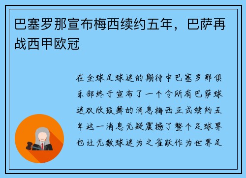 巴塞罗那宣布梅西续约五年，巴萨再战西甲欧冠