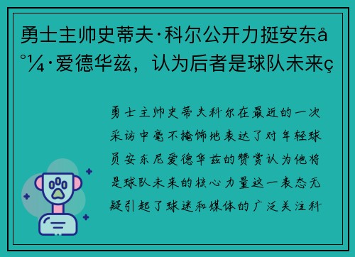 勇士主帅史蒂夫·科尔公开力挺安东尼·爱德华兹，认为后者是球队未来的核心力量