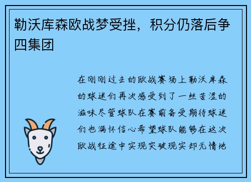 勒沃库森欧战梦受挫，积分仍落后争四集团