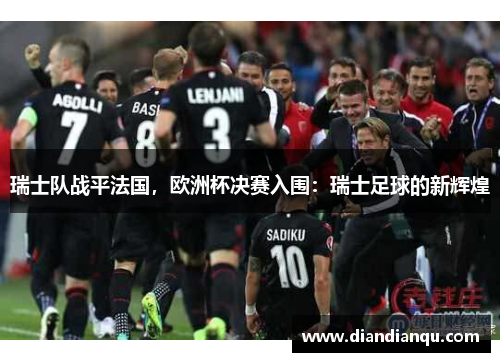 瑞士队战平法国，欧洲杯决赛入围：瑞士足球的新辉煌