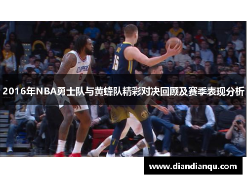 2016年NBA勇士队与黄蜂队精彩对决回顾及赛季表现分析