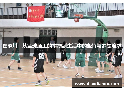 翟晓川：从篮球场上的拼搏到生活中的坚持与梦想追求