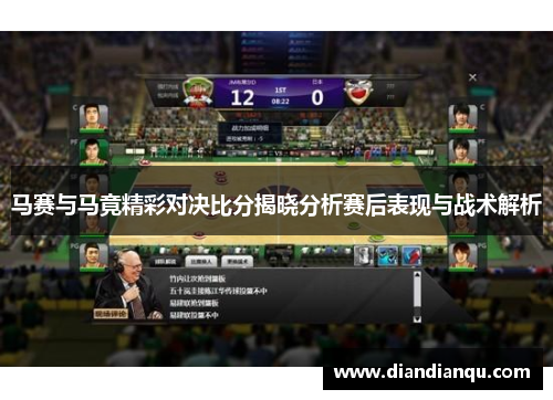 马赛与马竟精彩对决比分揭晓分析赛后表现与战术解析