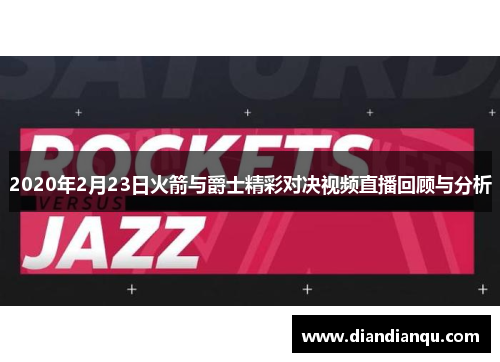 2020年2月23日火箭与爵士精彩对决视频直播回顾与分析