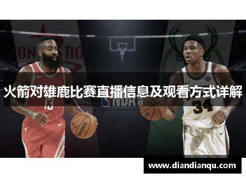 火箭对雄鹿比赛直播信息及观看方式详解