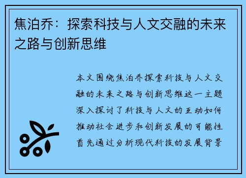 焦泊乔：探索科技与人文交融的未来之路与创新思维