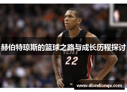 赫伯特琼斯的篮球之路与成长历程探讨