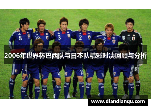 2006年世界杯巴西队与日本队精彩对决回顾与分析