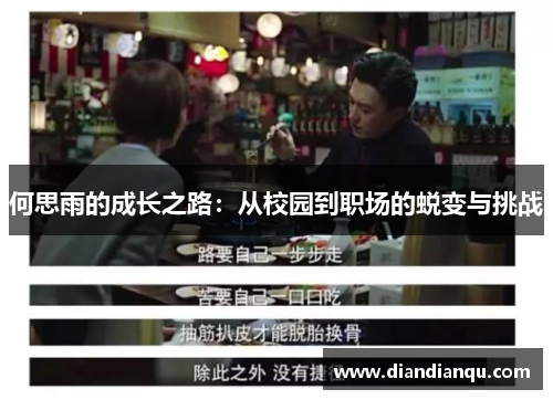 何思雨的成长之路：从校园到职场的蜕变与挑战