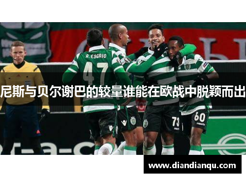 尼斯与贝尔谢巴的较量谁能在欧战中脱颖而出