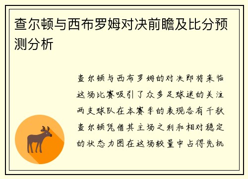 查尔顿与西布罗姆对决前瞻及比分预测分析