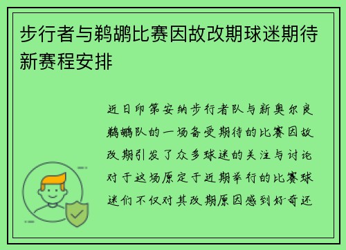 步行者与鹈鹕比赛因故改期球迷期待新赛程安排