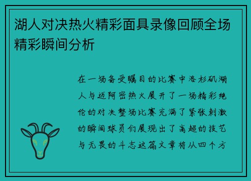 湖人对决热火精彩面具录像回顾全场精彩瞬间分析