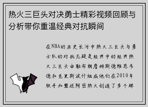 热火三巨头对决勇士精彩视频回顾与分析带你重温经典对抗瞬间