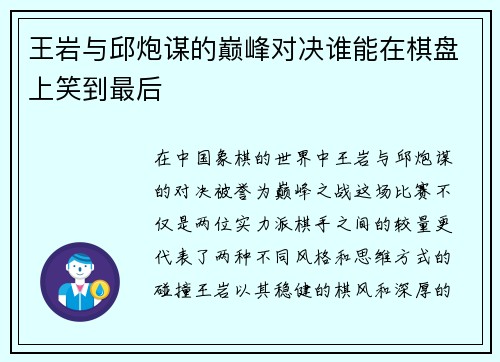 王岩与邱炮谋的巅峰对决谁能在棋盘上笑到最后