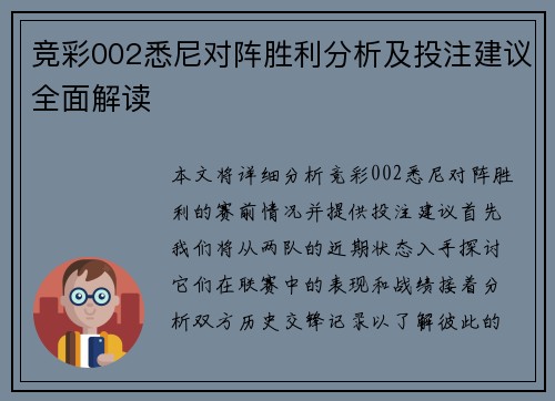 竞彩002悉尼对阵胜利分析及投注建议全面解读