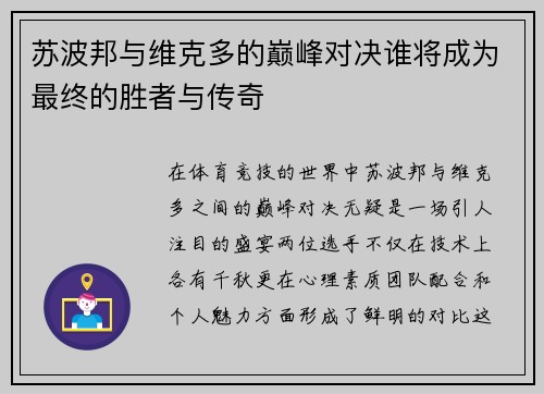 苏波邦与维克多的巅峰对决谁将成为最终的胜者与传奇