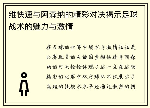 维快速与阿森纳的精彩对决揭示足球战术的魅力与激情