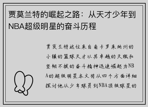 贾莫兰特的崛起之路：从天才少年到NBA超级明星的奋斗历程