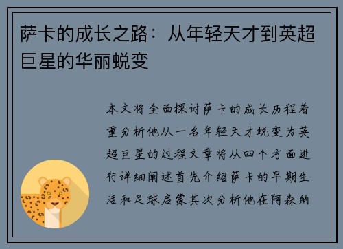 萨卡的成长之路：从年轻天才到英超巨星的华丽蜕变