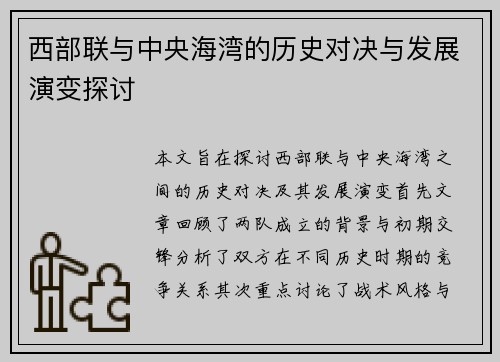 西部联与中央海湾的历史对决与发展演变探讨