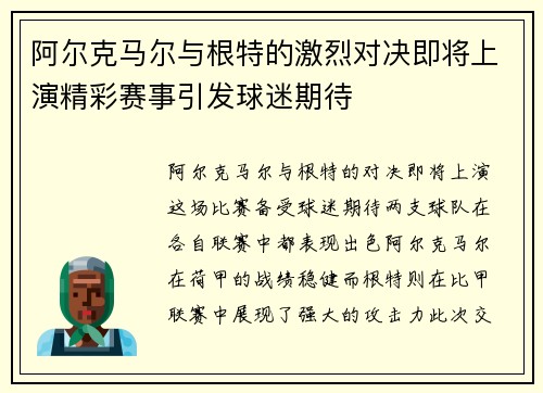 阿尔克马尔与根特的激烈对决即将上演精彩赛事引发球迷期待