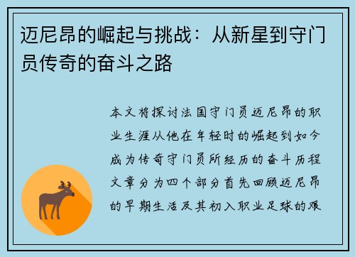 迈尼昂的崛起与挑战：从新星到守门员传奇的奋斗之路