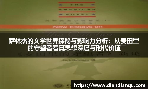 萨林杰的文学世界探秘与影响力分析：从麦田里的守望者看其思想深度与时代价值