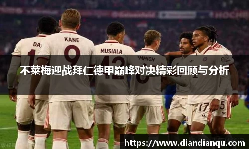 J9不莱梅迎战拜仁德甲巅峰对决精彩回顾与分析