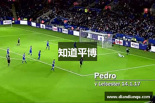 知道平博